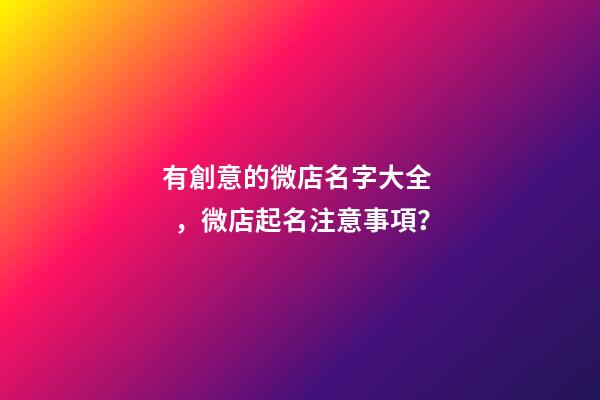 有創意的微店名字大全，微店起名注意事項？